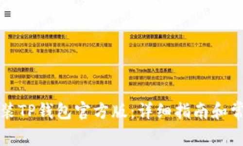 如何下载安装TP钱包官方版:详细指南和常见问题解答