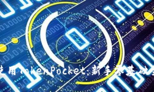如何使用TokenPocket:新手零基础全攻略