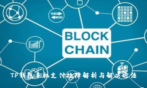TP钱包手机支付故障解析与解决方法