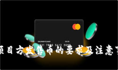 TP钱包项目方发售币的要求及注意事项详解