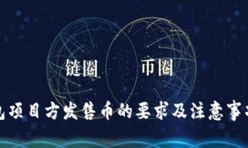 TP钱包项目方发售币的要求及注意事项详解
