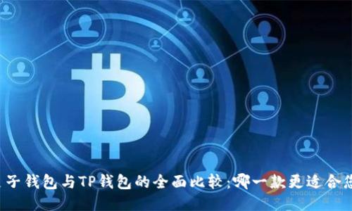麦子钱包与TP钱包的全面比较:哪一款更适合您?