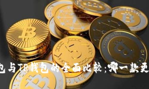麦子钱包与TP钱包的全面比较:哪一款更适合您?