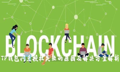 TP钱包闪兑授权失败的原因及解决方案解析