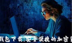 原子链数字钱包下载:安全便捷的加密货币管理