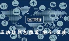2023年最佳区块链钱包推荐:安全、便捷与多样化