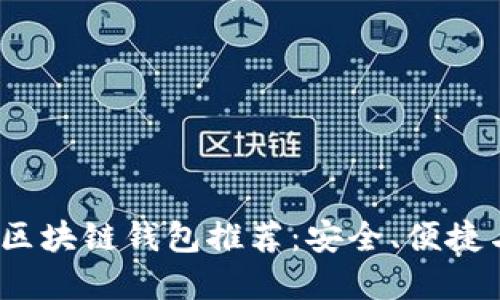 2023年最佳区块链钱包推荐:安全、便捷与多样化选择