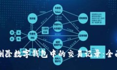 如何删除数字钱包中的交易记录:全面指南