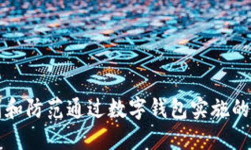 如何识别和防范通过数字钱包实施的诈骗行为