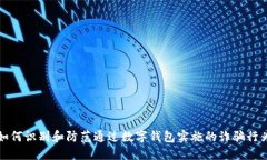 如何识别和防范通过数字钱包实施的诈骗行为