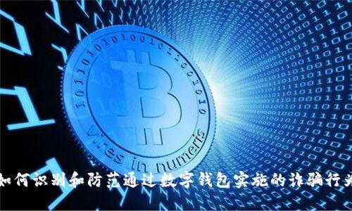 如何识别和防范通过数字钱包实施的诈骗行为