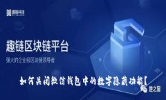 如何关闭微信钱包中的数字隐藏功能?