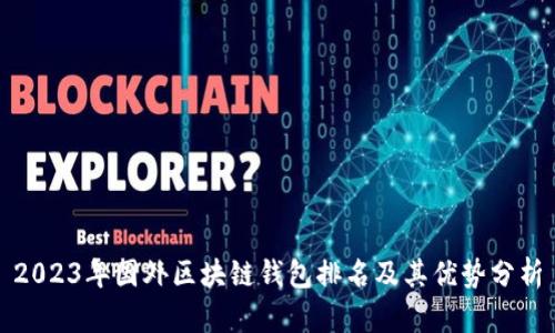2023年国外区块链钱包排名及其优势分析