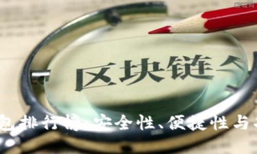 2023年区块链钱包排行榜：安全性、便捷性与功能性的综合评测