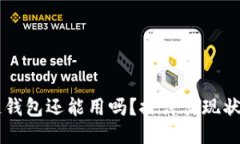 区块链钱包还能用吗?探讨其现状与未来