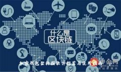 加密钱包架构图软件推荐与使用指南