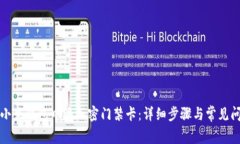 如何在小米钱包中添加密门禁卡:详细步骤与常