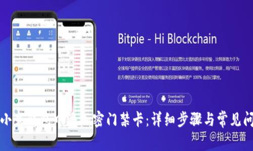 如何在小米钱包中添加密门禁卡：详细步骤与常见问题解答