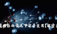 数字钱包在没有网络的情况下能否使用?解密离