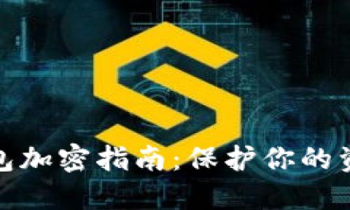 抖音钱包加密指南:保护你的资产安全