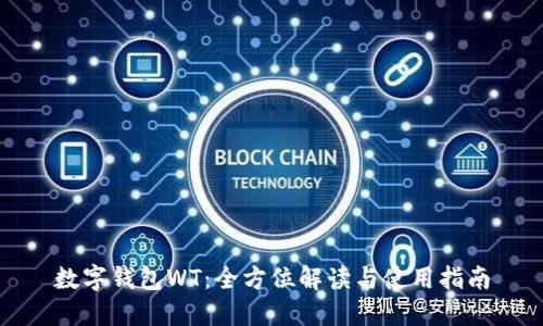 数字钱包WT：全方位解读与使用指南