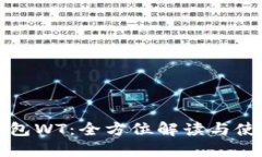 数字钱包WT:全方位解读与使用指南