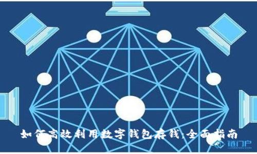 如何高效利用数字钱包存钱：全面指南