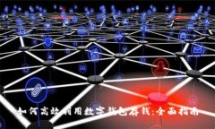 如何高效利用数字钱包存钱:全面指南