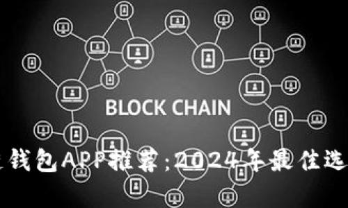 区块链钱包APP推荐:2024年最佳选择分析