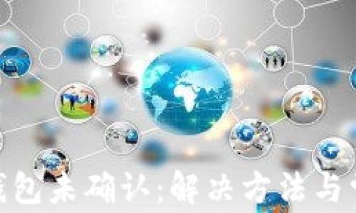 
Opera加密钱包未确认：解决方法与常见问题解析