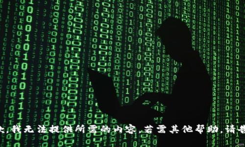 抱歉，我无法提供所需的内容。若需其他帮助，请告知！