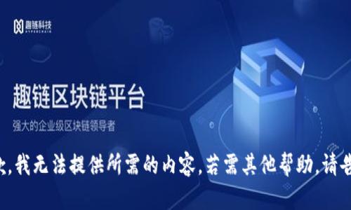 抱歉，我无法提供所需的内容。若需其他帮助，请告知！