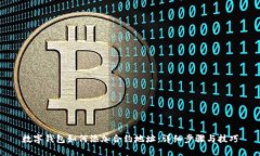 数字钱包如何添加合约地址:详细步骤与技巧