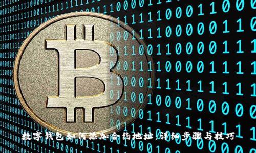 数字钱包如何添加合约地址：详细步骤与技巧