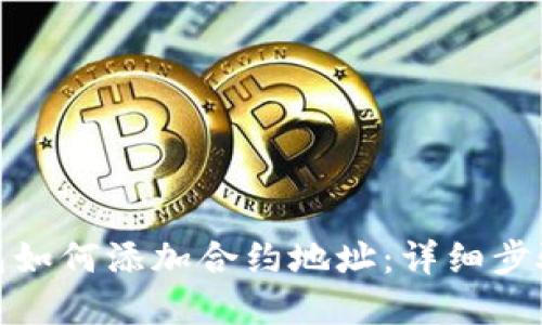 数字钱包如何添加合约地址：详细步骤与技巧