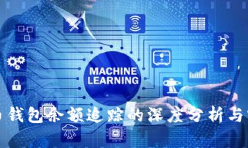 加密货币钱包余额追踪的深度分析与实用指南
