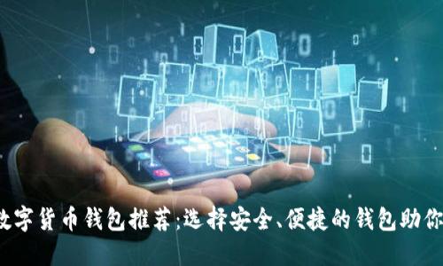2023年最佳数字货币钱包推荐：选择安全、便捷的钱包助你轻松管理资产