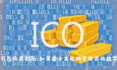 数字钱包收藏指南:如何安全高效地管理你的数
