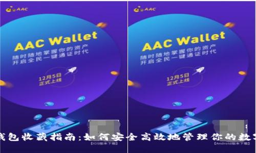 数字钱包收藏指南：如何安全高效地管理你的数字资产
