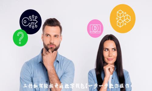   
工行如何轻松开通数字钱包？一步一步教你操作