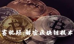 数字钱包比赛视频:解密区块链技术与支付未来