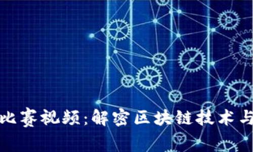 数字钱包比赛视频:解密区块链技术与支付未来