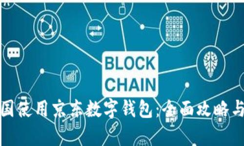 如何在泰国使用京东数字钱包：全面攻略与实用技巧