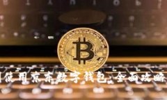 如何在泰国使用京东数字钱包:全面攻略与实用