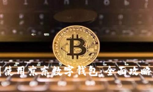 如何在泰国使用京东数字钱包：全面攻略与实用技巧