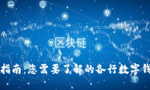 数字钱包的完整指南:您需要了解的各行数字钱包的信息与应用