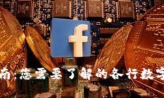数字钱包的完整指南:您需要了解的各行数字钱