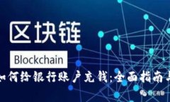 数字钱包如何给银行账户充钱:全面指南与常见