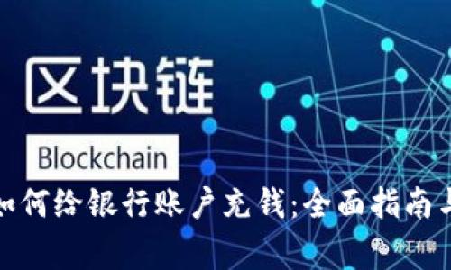 数字钱包如何给银行账户充钱：全面指南与常见问题