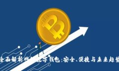 全面解析网络数字钱包:安全、便捷与未来趋势